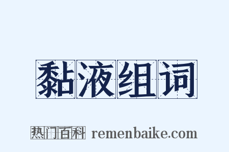 黏液组词是什么意思的图片